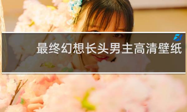最终幻想长头男主高清壁纸