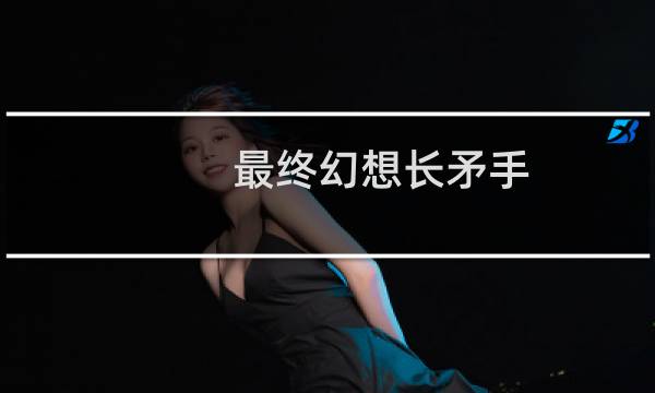 最终幻想长矛手