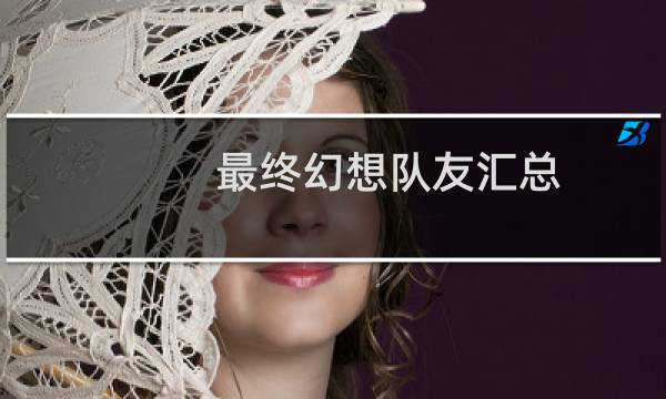 最终幻想队友汇总