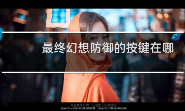 最终幻想防御的按键在哪