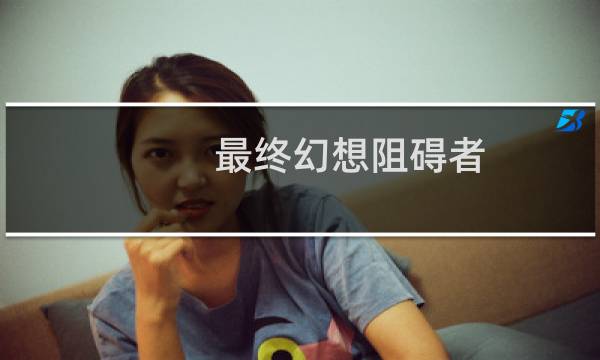 最终幻想阻碍者