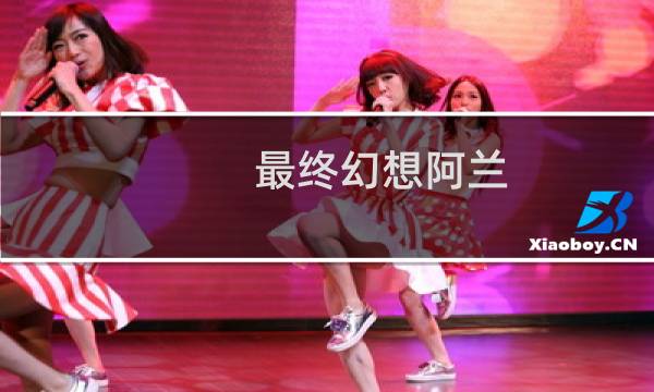 最终幻想阿兰