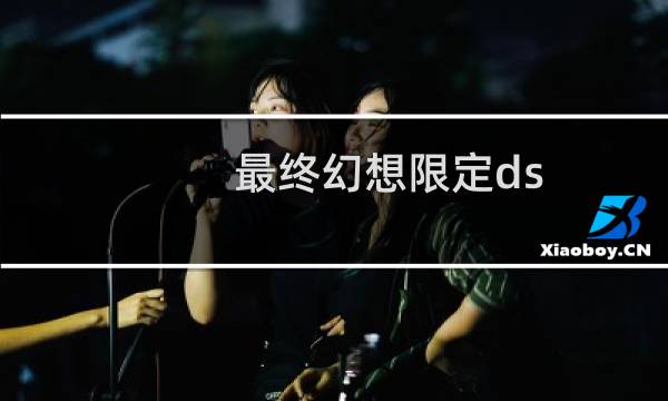 最终幻想限定ds