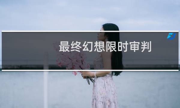 最终幻想限时审判