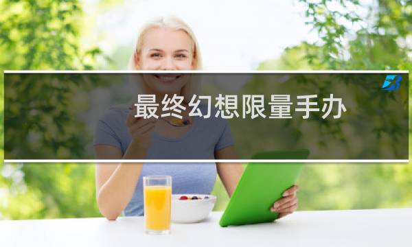 最终幻想限量手办