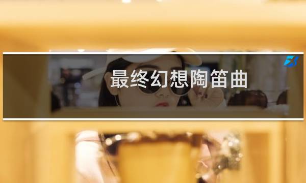 最终幻想陶笛曲