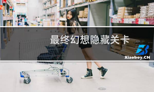 最终幻想隐藏关卡