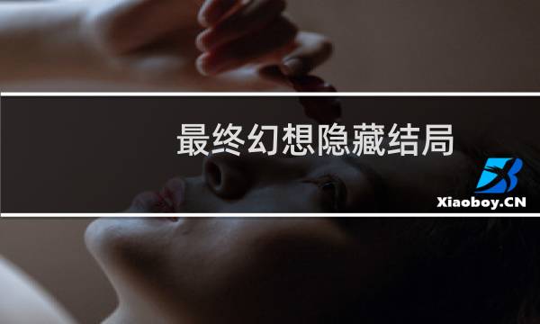 最终幻想隐藏结局