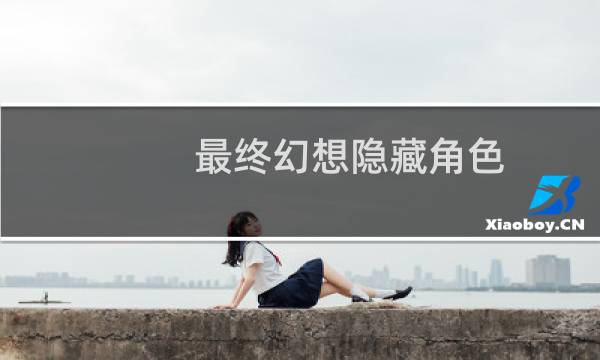 最终幻想隐藏角色
