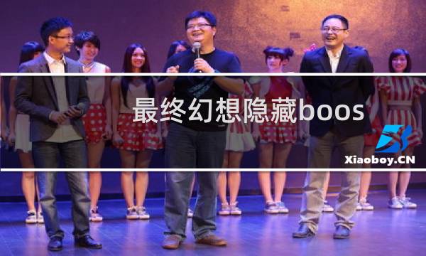 最终幻想隐藏boos