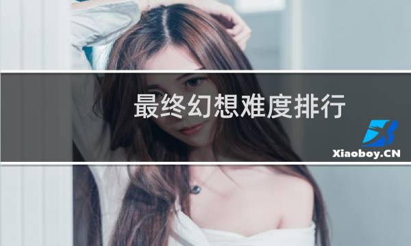最终幻想难度排行
