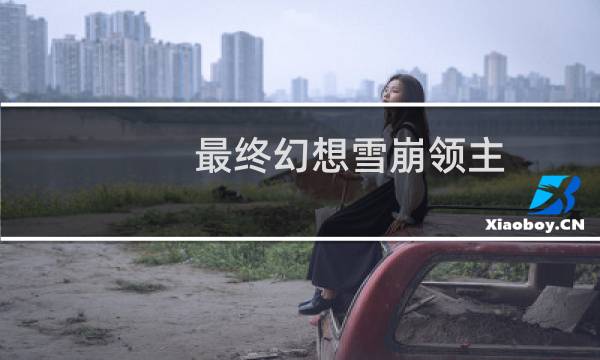 最终幻想雪崩领主