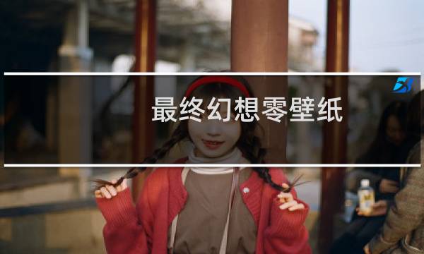 最终幻想零壁纸