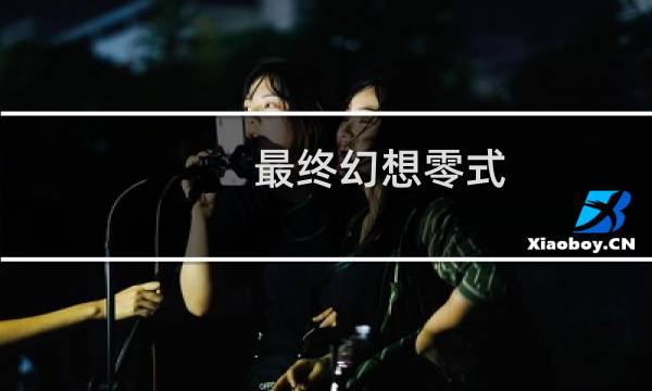 最终幻想零式 上课