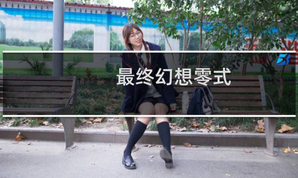 最终幻想零式 最终销量