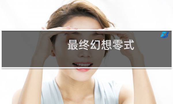 最终幻想零式 武装
