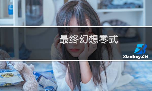 最终幻想零式 飞船