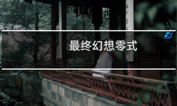 最终幻想零式 cg下载
