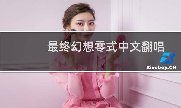 最终幻想零式中文翻唱
