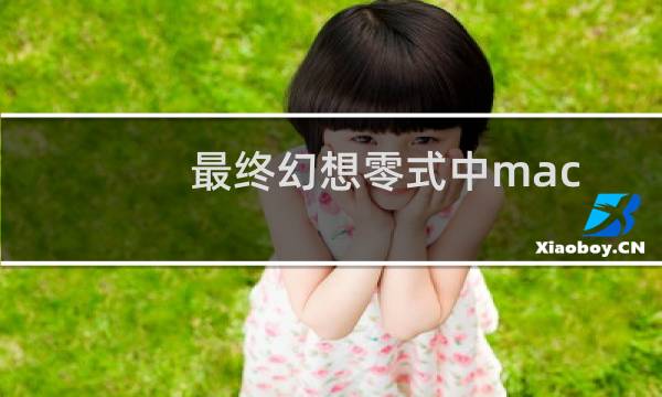 最终幻想零式中mac