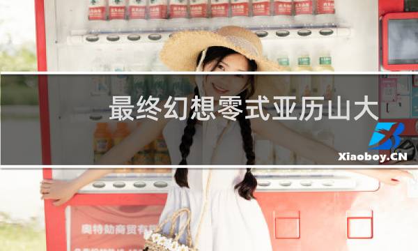 最终幻想零式亚历山大