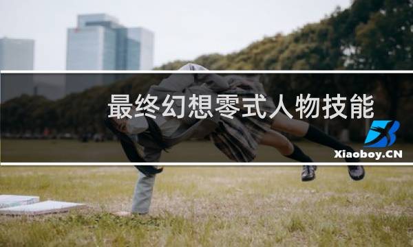 最终幻想零式人物技能