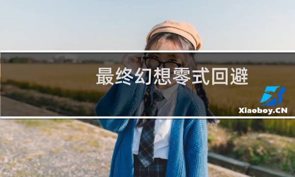 最终幻想零式回避