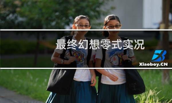 最终幻想零式实况