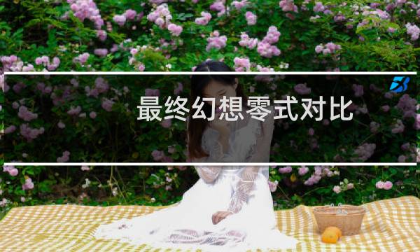 最终幻想零式对比
