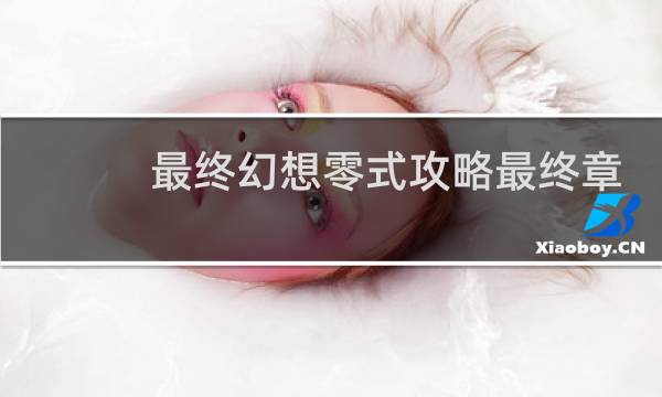 最终幻想零式攻略最终章