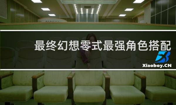 最终幻想零式最强角色搭配