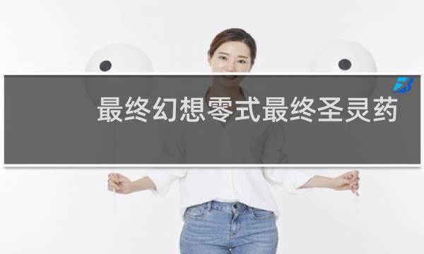 最终幻想零式最终圣灵药