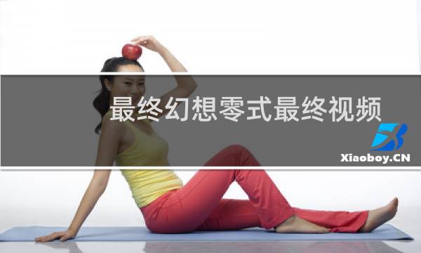 最终幻想零式最终视频