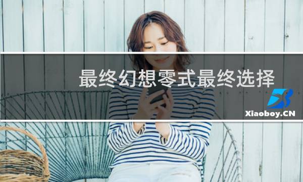 最终幻想零式最终选择