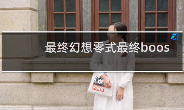 最终幻想零式最终boos