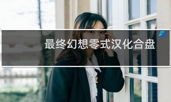 最终幻想零式汉化合盘