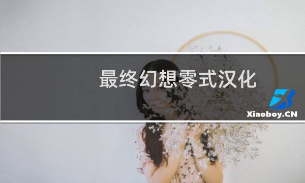 最终幻想零式汉化