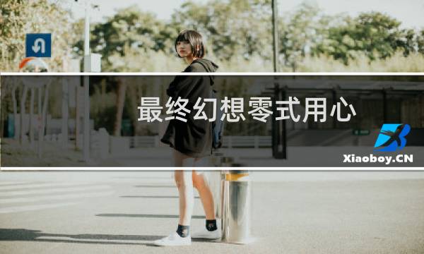 最终幻想零式用心