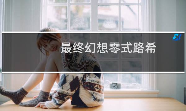 最终幻想零式路希