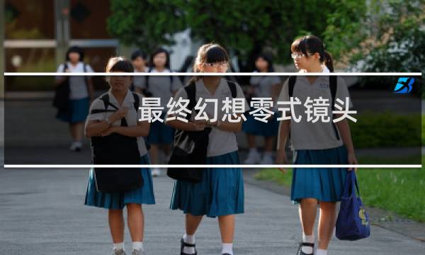 最终幻想零式镜头