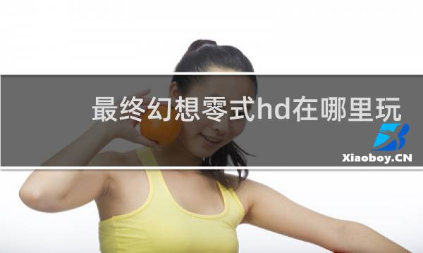 最终幻想零式hd在哪里玩