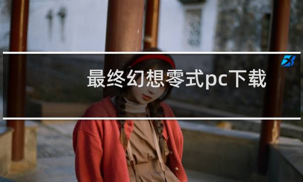 最终幻想零式pc下载