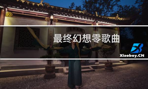最终幻想零歌曲
