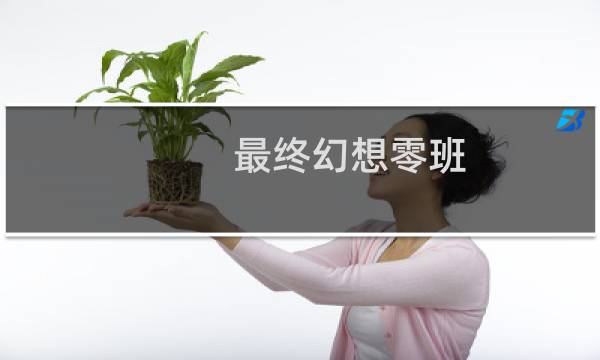 最终幻想零班 答题