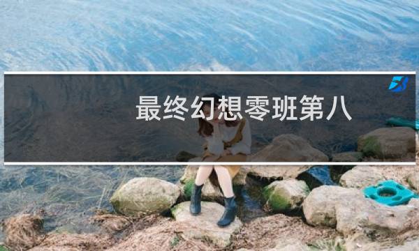 最终幻想零班第八