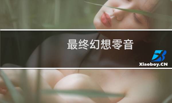 最终幻想零音