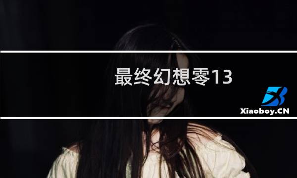 最终幻想零13