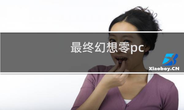 最终幻想零pc codex