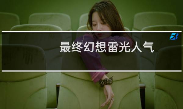最终幻想雷光人气