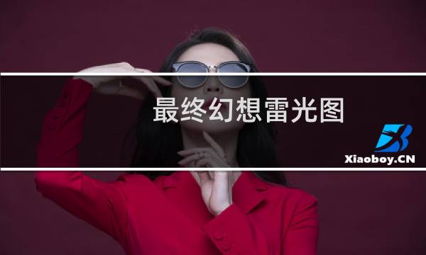最终幻想雷光图